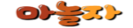 마놀자